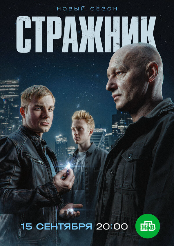 Стражник сериал 2025 смотреть онлайн бесплатно в хорошем качестве HD